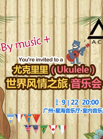 尤克里里（Uklele）-劉宗立大師的啟蒙風情之旅音樂會（廣州站）