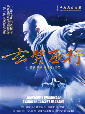 2018年國家藝術院團演出季：中央民族樂團《玄奘西行》