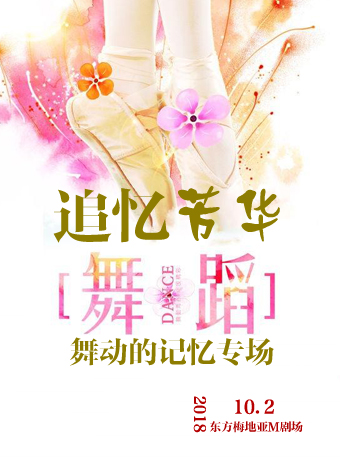追憶“芳華”—舞動的記憶專場