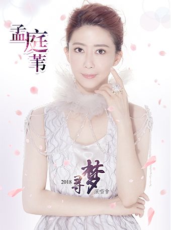 孟庭葦2018尋夢演唱會-北京站