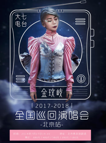 金玟岐2018“大七電臺”全國巡回演唱會-北京站