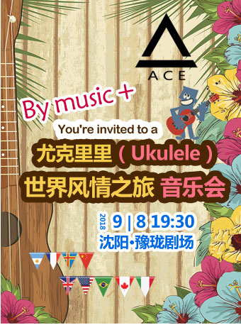 尤克里里（Ukulele）大師的啟蒙-劉宗立風情之旅音樂會（沈陽站）