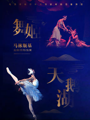 烏克蘭哈爾科夫國家歌劇院芭蕾舞團《天鵝湖》《舞姬》