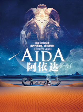 國家大劇院制作威爾第歌劇《阿依達》