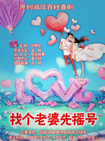 雷劇場(chǎng)原創(chuàng)減壓百姓喜劇《找個(gè)老婆先搖號(hào)》