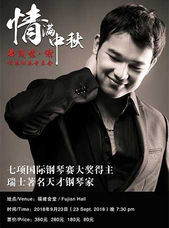 情滿中秋-七項國際大獎謝瀟龍鋼琴獨奏音樂會(福州站）