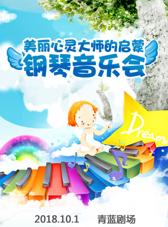 美麗心靈-大師的啟蒙鋼琴音樂會(北京站）