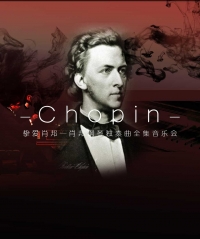 摯愛肖邦—肖邦鋼琴獨奏曲全集音樂會之五