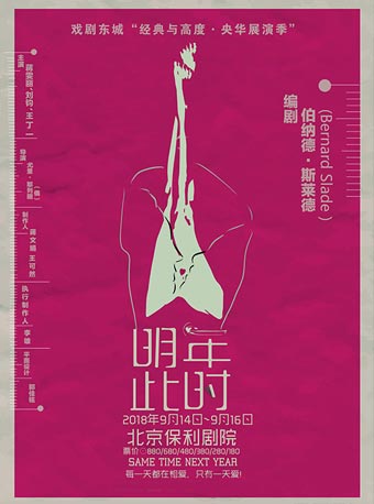 蔣雯麗·劉鈞主演舞臺劇《明年此時》