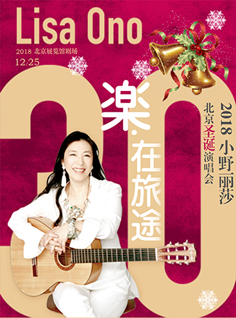 2018小野麗莎北京演唱會