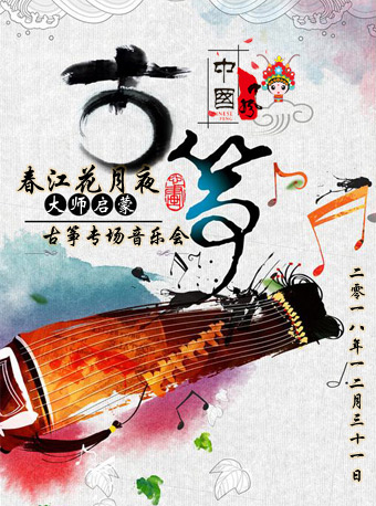 【蘇州】春江花月夜！大師的啟蒙-古箏專場音樂會
