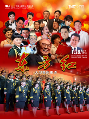 “重溫經典”大型音樂史詩《東方紅》音樂會