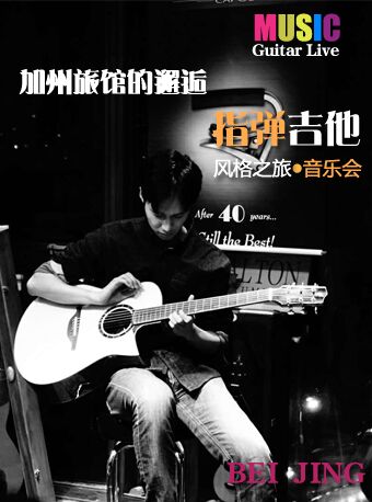加州旅館的邂逅—指彈吉他（Guitar live）風(fēng)格之旅音樂(lè)會(huì)