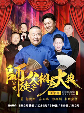 2018德云社(師徒父子相聲大典)暨郭德綱 岳云鵬 郭麒麟專場演出