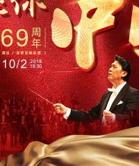 我愛你，中國—慶祝新中國成立69周年·北京交響樂團國慶音樂會