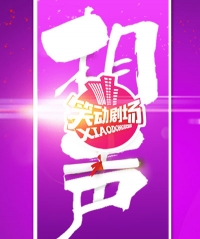 笑動劇場十周年·相聲專場音樂會