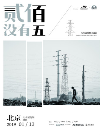 貳佰2018“貳佰沒有五”個人演唱會-北京站