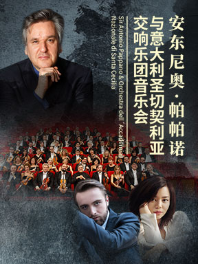 安東尼奧·帕帕諾與意大利圣切契利亞交響樂團音樂會