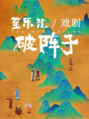 青年導演作品邀請展：劉丹導演作品·至樂匯荒誕戲劇《破陣子The Home Front》