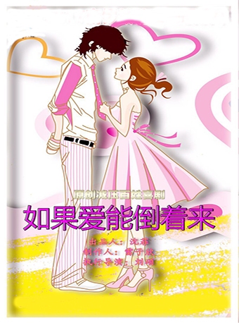 雷劇場原創減壓百姓喜劇《如果愛能倒著來》