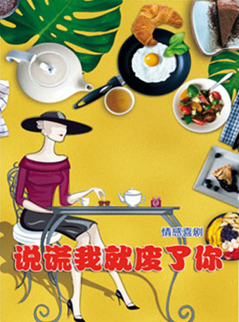 雷劇場 情感喜劇《說謊我就廢了你》