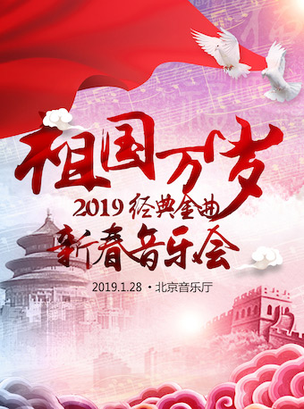 祖國萬歲—2019經典金曲新春音樂會