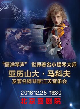 “儷洋琴聲” —著名小提琴家亞歷山大·馬科夫及著名鋼琴家江天音樂會