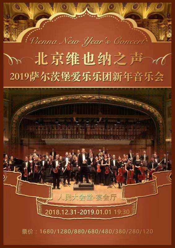 奧地利薩爾茲堡愛樂樂團2019北京新年音樂會