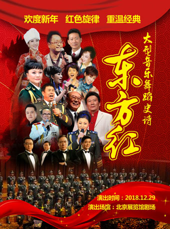 紅色的旋律.“慶新年”大型音樂舞蹈史詩《東方紅》
