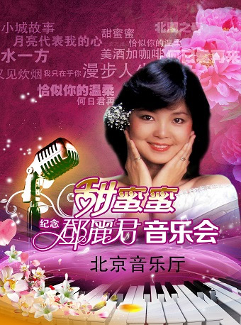 甜蜜蜜——紀念鄧麗君經典金曲音樂會