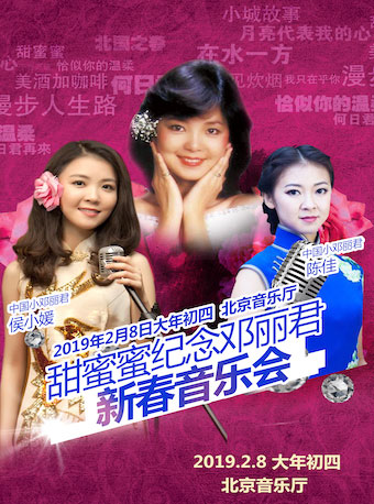 甜蜜蜜——紀念鄧麗君經典金曲新春音樂會