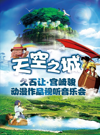 天空之城—久石讓·宮崎駿動(dòng)漫作品視聽(tīng)音樂(lè)會(huì)