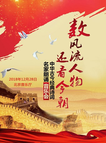 數(shù)風(fēng)流人物還看今朝——中華古今經(jīng)典詩詞名家朗誦音樂會(huì)
