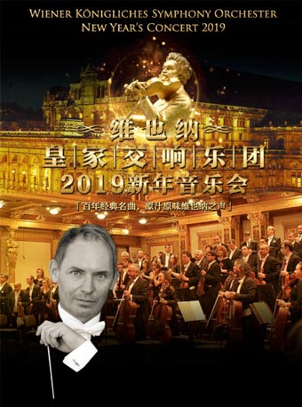 維也納皇家交響樂團2019新年音樂會
