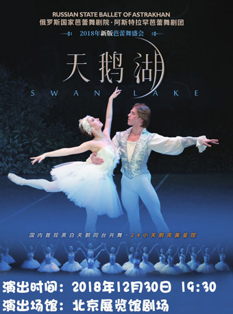俄羅斯國家芭蕾舞劇院芭蕾舞《天鵝湖》巡演北京站