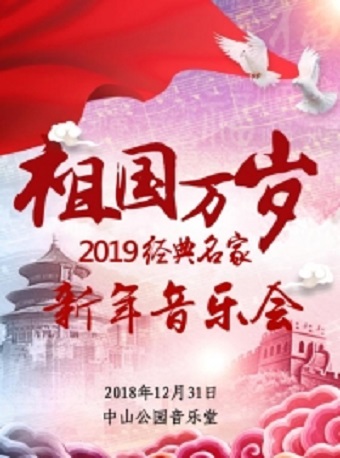 祖國(guó)萬(wàn)歲——2019經(jīng)典名家新年音樂(lè)會(huì)