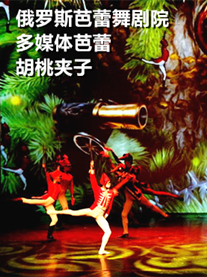 俄羅斯芭蕾舞劇院多媒體芭蕾舞《胡桃夾子》
