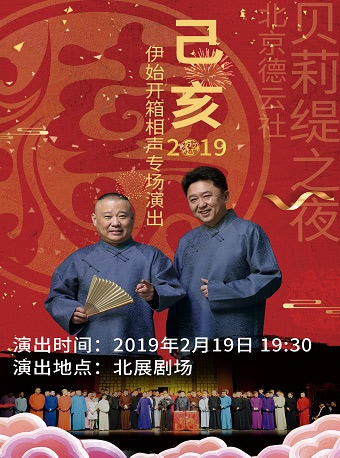 《貝莉緹之夜北京德云社“己亥”伊始開箱相聲專場(chǎng)演出》