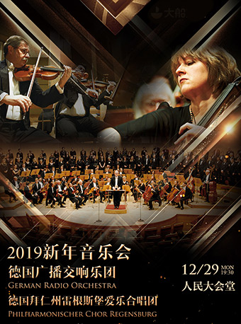 德國廣播交響樂團(tuán)及德國拜仁州雷根斯堡愛樂合唱團(tuán)2019新年音樂會