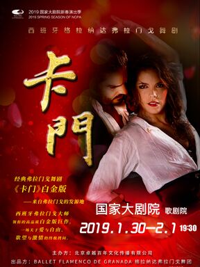 西班牙格拉納達弗拉明戈舞蹈團《卡門》