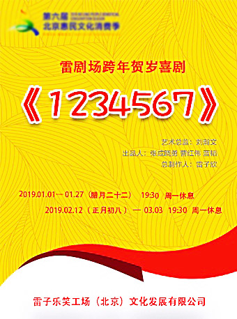 雷劇場原創減壓賀歲喜劇《1234567》