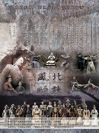 戲劇東城 第二屆全國(guó)話劇展演季：《北魏風(fēng)飏》