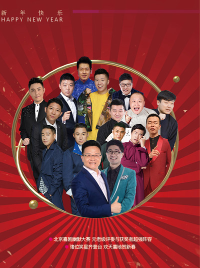 北京喜劇幽默大賽—新春相聲晚會（初五）