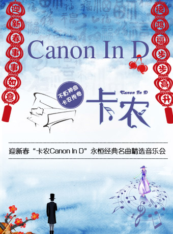 “迎新春”-“卡農Canon In D”永恒經典名曲精選音樂會