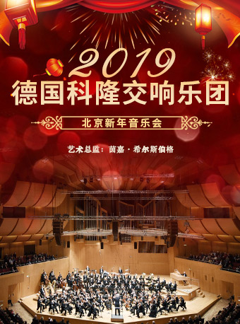 德國科隆交響樂團2019北京新年音樂會