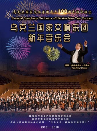 烏克蘭國家交響樂團2019北京新年音樂會