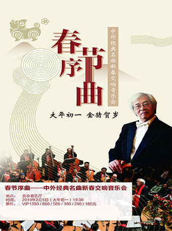 春節(jié)序曲—中外經(jīng)典名曲新春交響音樂(lè)會(huì)
