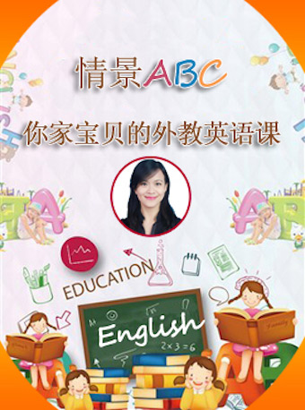 情景ABC-你家寶貝的外教英語課音樂會