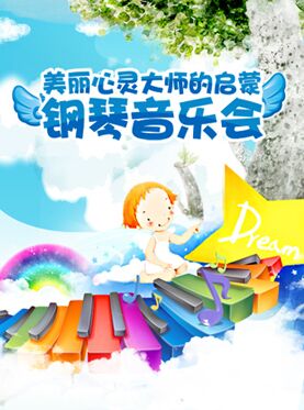 美麗心靈-大師的啟蒙鋼琴音樂會(北京站）