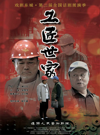 戲劇東城 第二屆全國話劇展演季：《工匠世家》